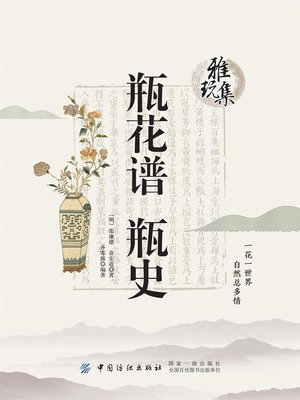 cover image of 瓶花谱 瓶史